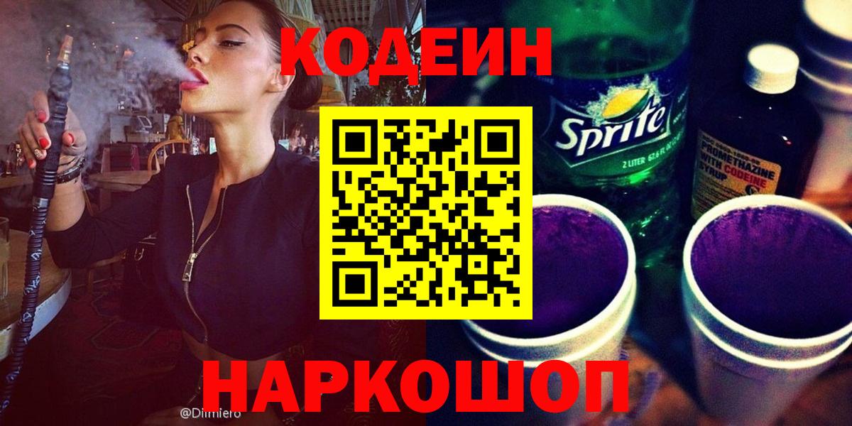 Кодеиновый сироп Lean Purple Drank Михайловск